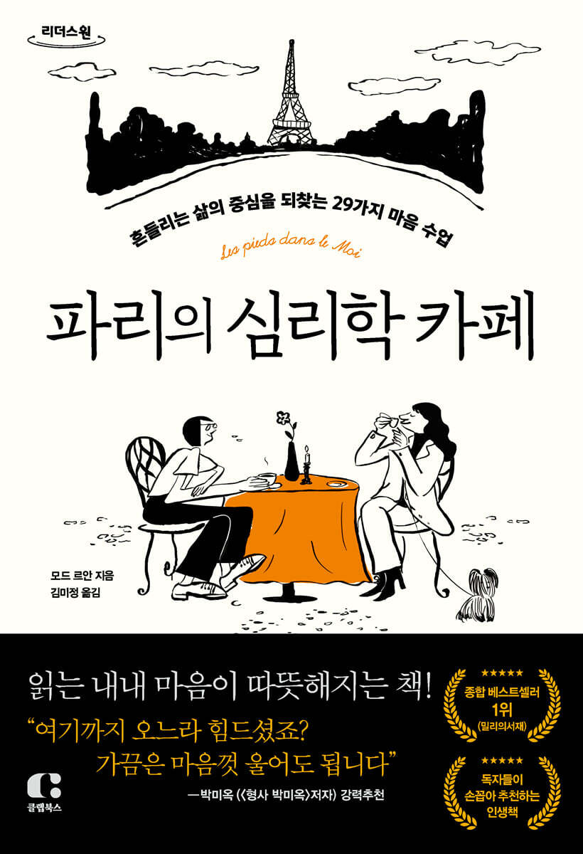 파리의 심리학 카페 (큰글자도서)