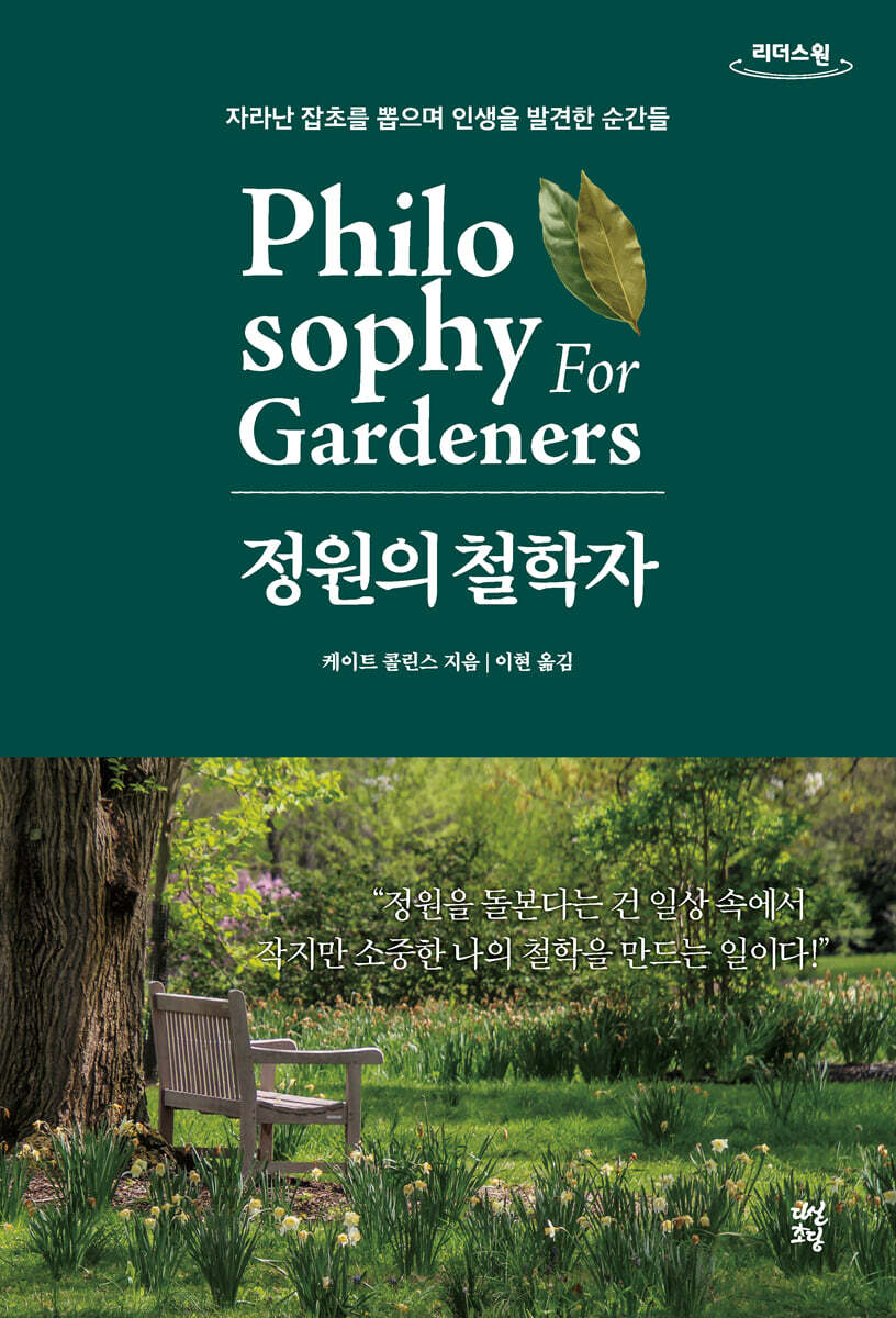정원의 철학자 (큰글자도서)