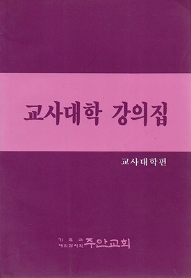 교사대학 강의집 (교사대학편)