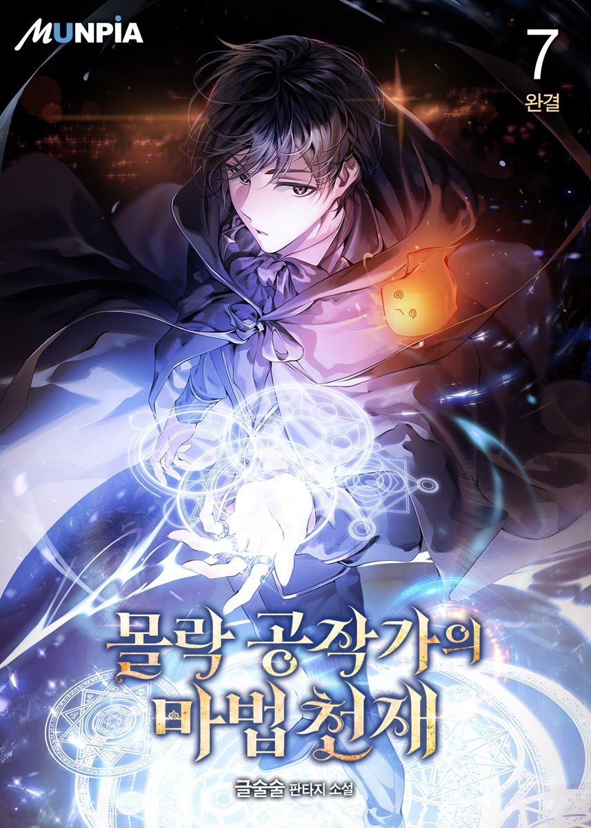 몰락 공작가의 마법천재 7권 (완결)