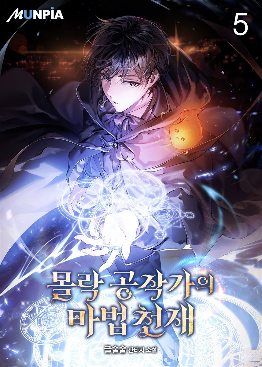 몰락 공작가의 마법천재 5권