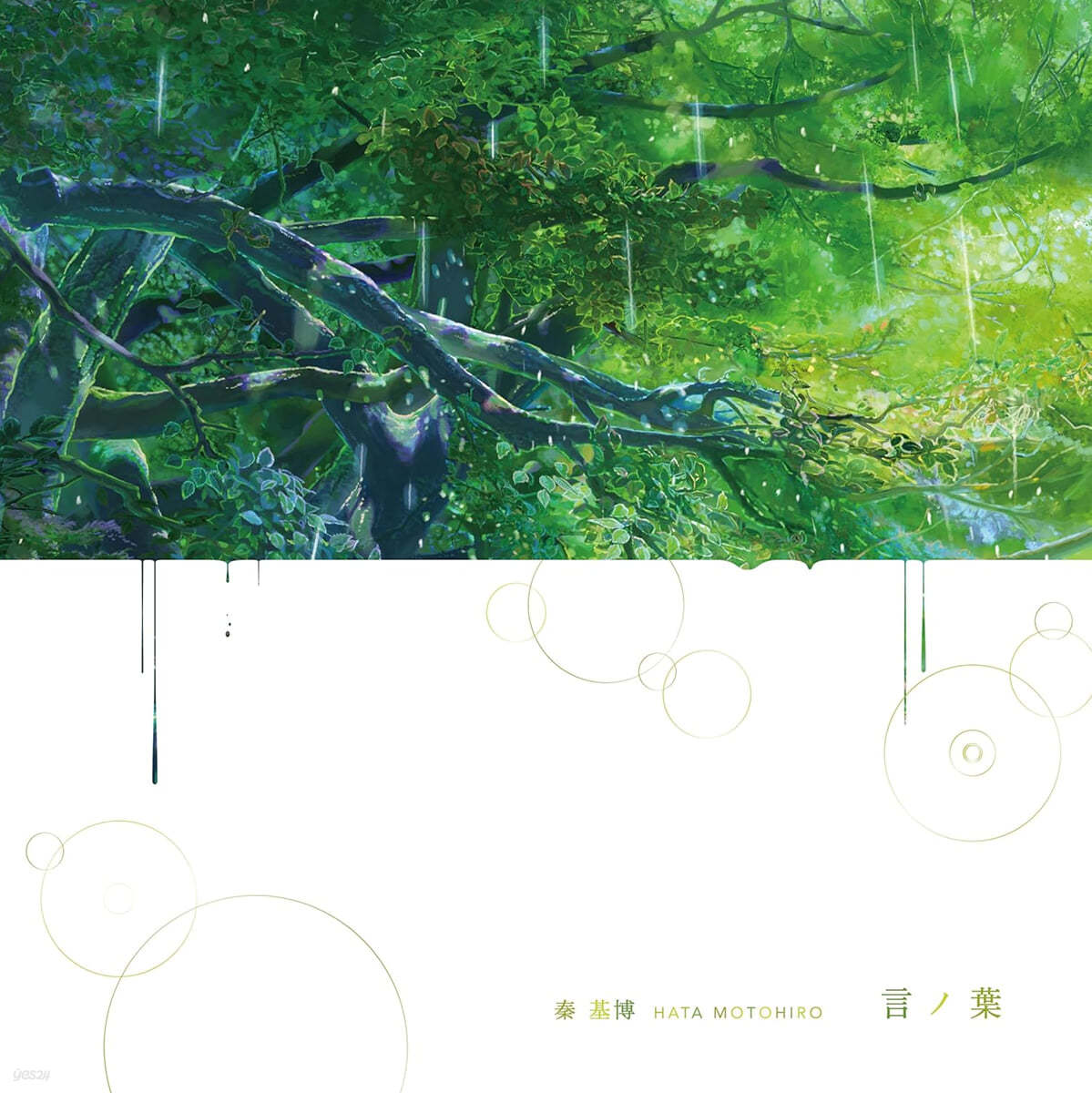 언어의 정원 애니메이션 음악 (言の葉の庭 OST by Hata Motohiro) [투명 그린 컬러 LP]