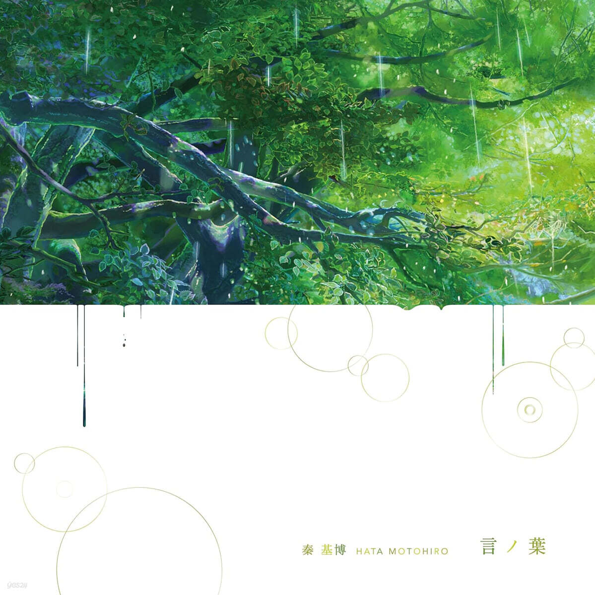 언어의 정원 애니메이션 음악 (言の葉の庭 OST by Hata Motohiro) [투명 그린 컬러 LP] - 예스24