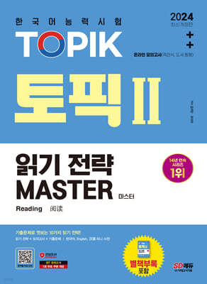 2024 한국어능력시험 TOPIK Ⅱ(토픽 Ⅱ) 읽기 전략 마스터