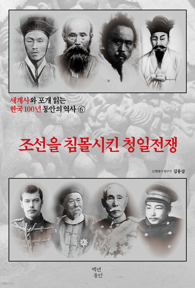 세계사와 포개 읽는 한국 100년 동안의 역사 6