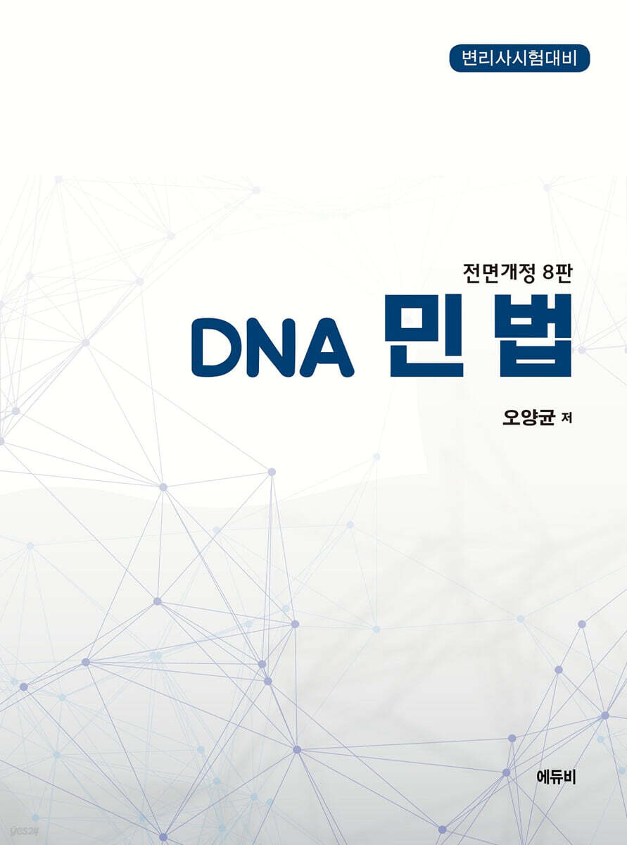 변리사 DNA 민법