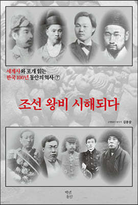 세계사와 포개 읽는 한국 100년 동안의 역사 7