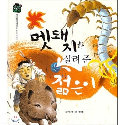 멧돼지를 살려 준 젊은이 (우리 전래 동화, 30 - 성실한 태도를 담은 옛이야기) (ISBN : 9788954323277)