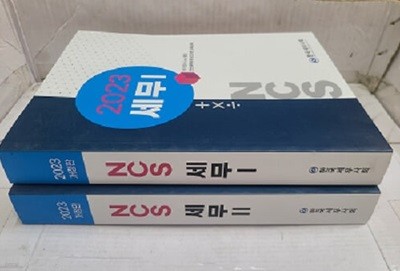 2023 개정판 NCS세무 1.2