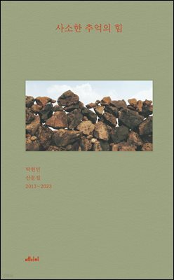 사소한 추억의 힘