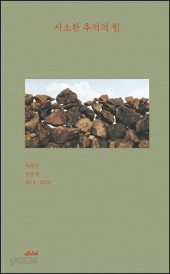 사소한 추억의 힘