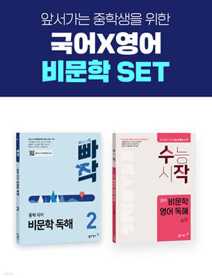 빠작 중학 국어 비문학 독해 2 + 수작 중학 비문학 영어 독해 실력