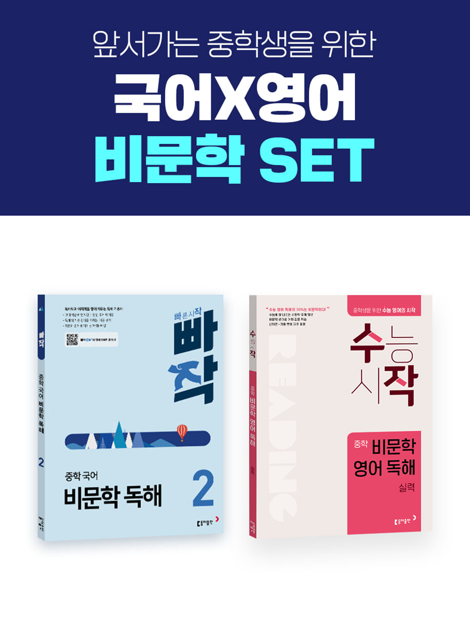빠작 중학 국어 비문학 독해 2 + 수작 중학 비문학 영어 독해 실력