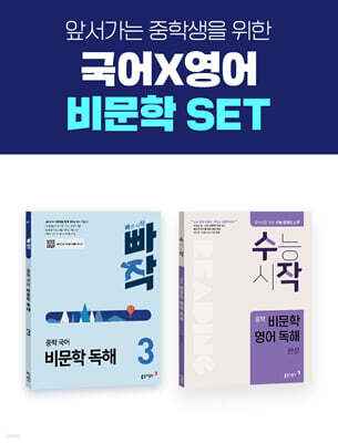 빠작 중학 국어 비문학 독해 3 + 수작 중학 비문학 영어 독해 완성