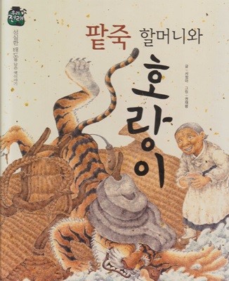 팥죽 할머니와 호랑이 (우리 전래 동화, 31 - 성실한 태도를 담은 옛이야기) (ISBN : 9788954327091)