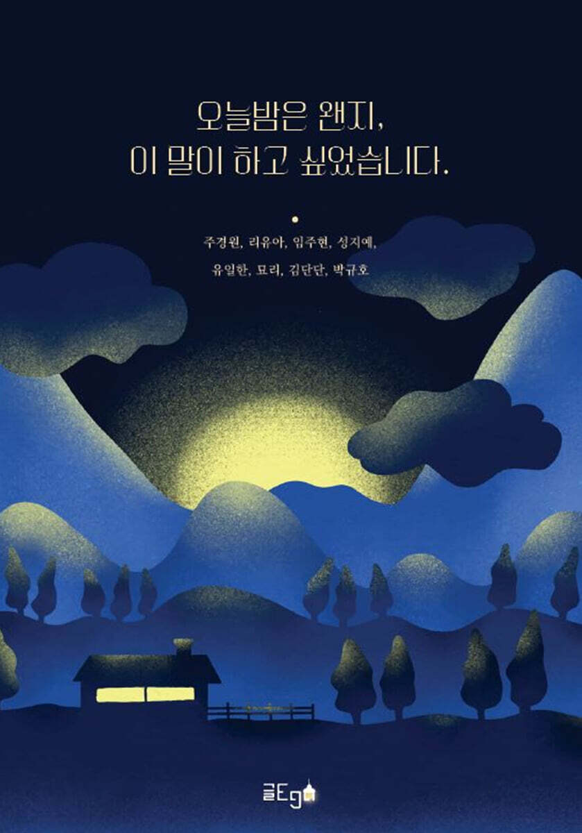 오늘밤은 왠지, 이 말이 하고 싶었습니다. - 예스24