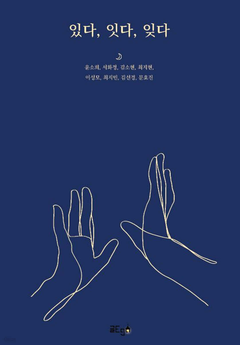 있다, 잇다, 잊다