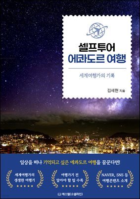 셀프투어 에콰도르 여행