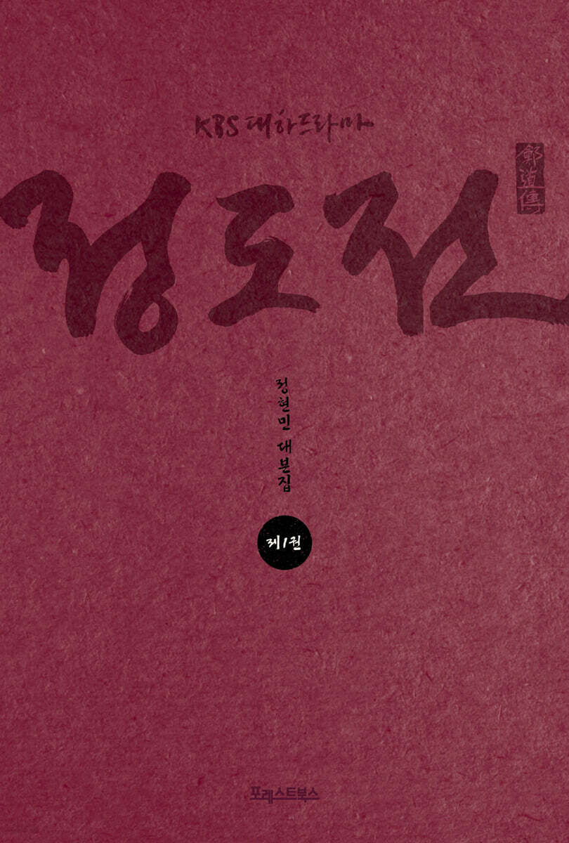 KBS 대하드라마 정도전 1