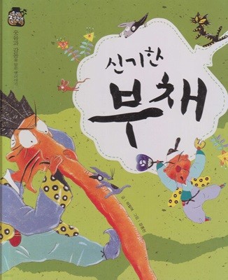 신기한 부채 (우리 전래 동화, 32 - 웃음과 감동을 담은 옛이야기) (ISBN : 9788954323284)