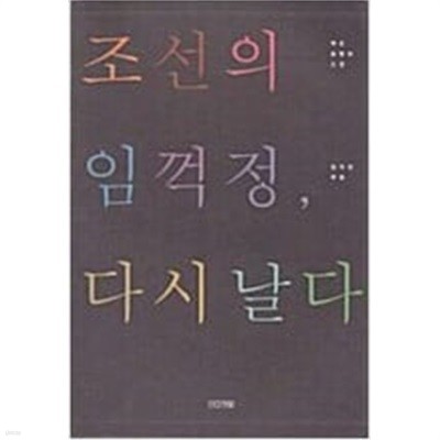 조선의 임꺽정, 다시 날다: 벽초 홍명희 소설 임꺽정 부록
