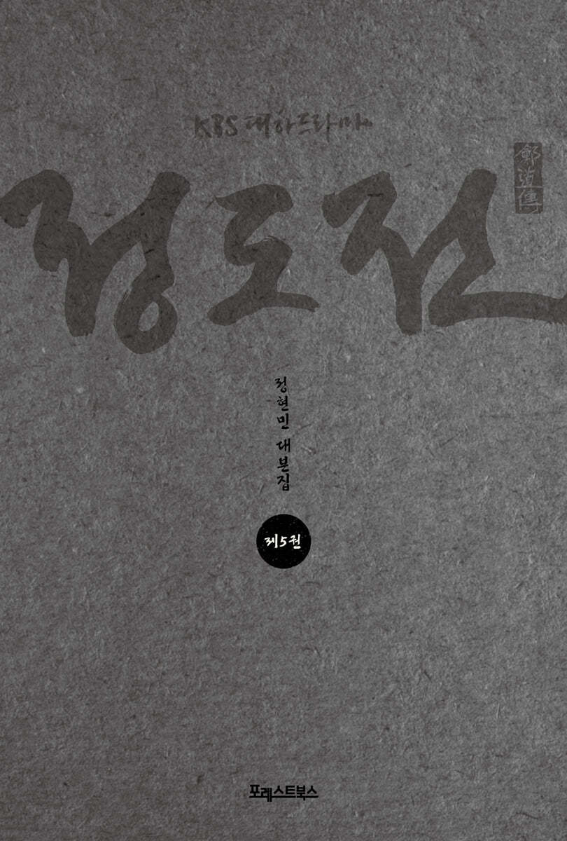 KBS 대하드라마 정도전 5