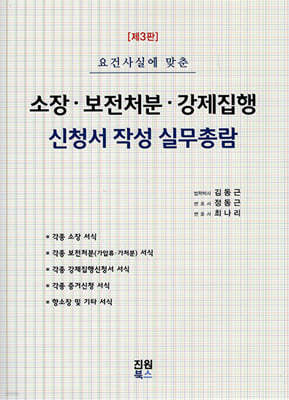 소장·보전처분·강제집행 신청서 작성 실무총람