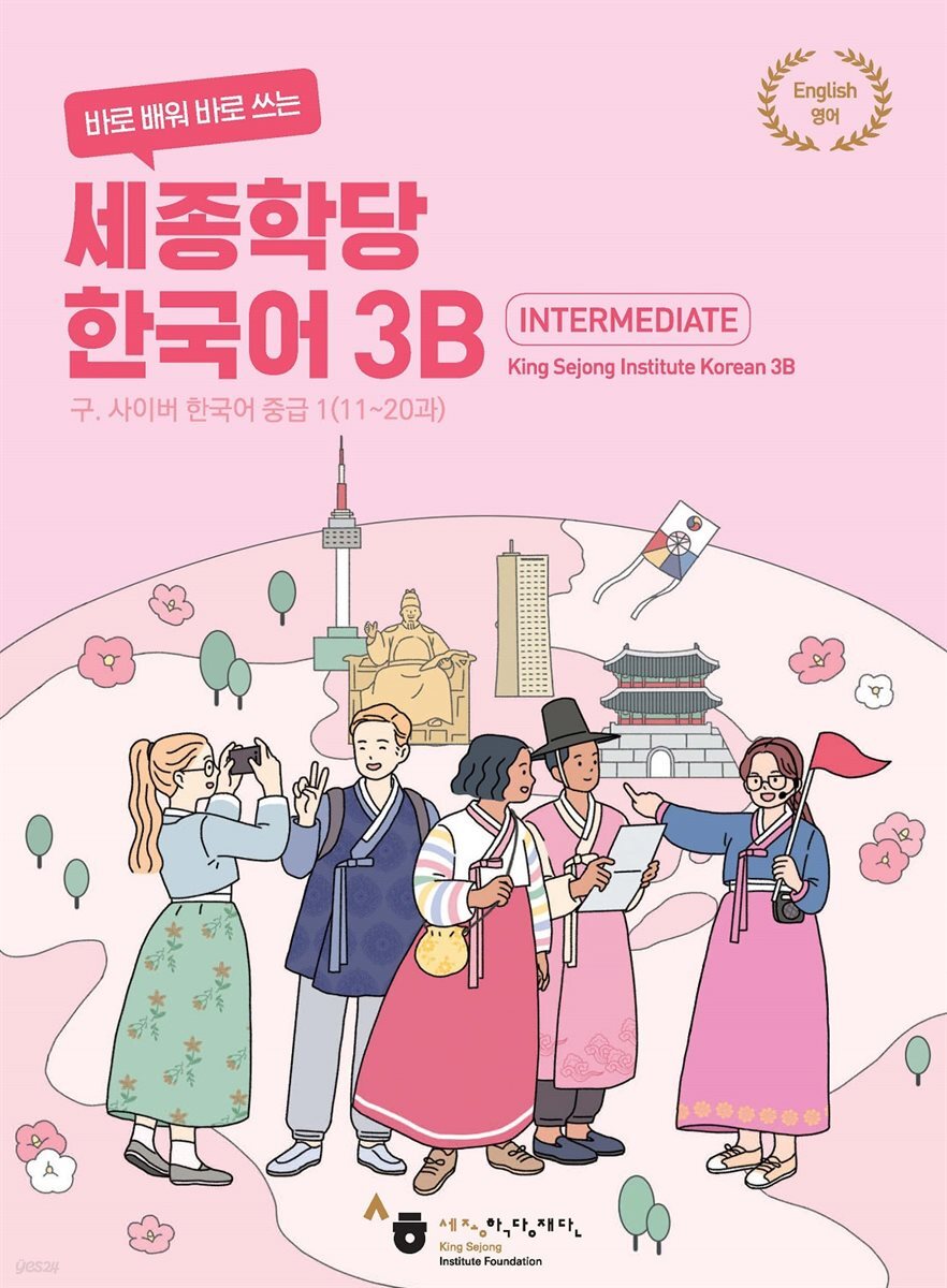 바로 배워 바로 쓰는 세종학당 한국어 3B