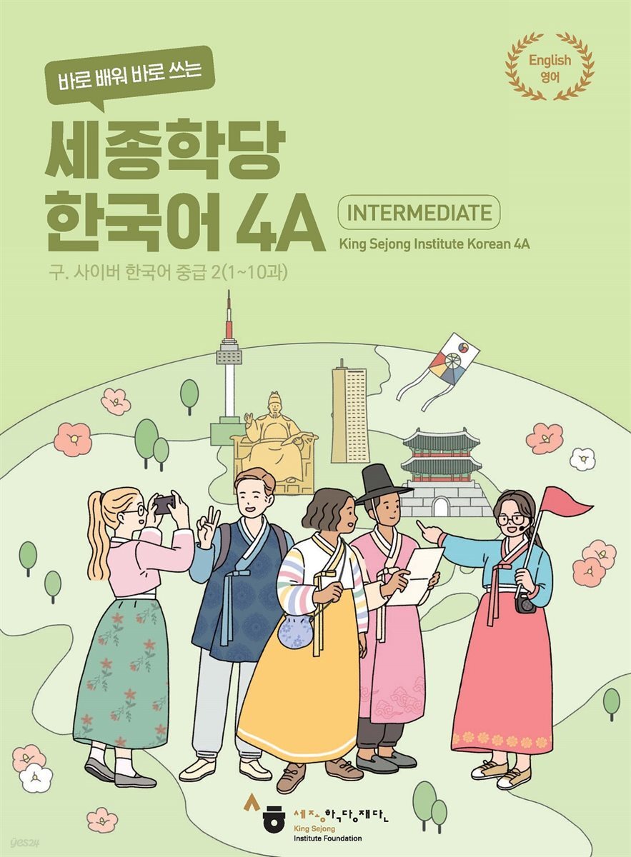 바로 배워 바로 쓰는 세종학당 한국어 4A