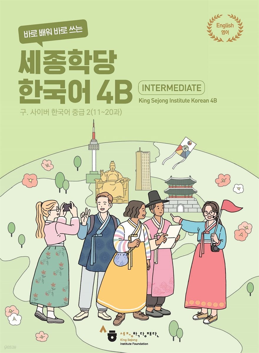 바로 배워 바로 쓰는 세종학당 한국어 4B