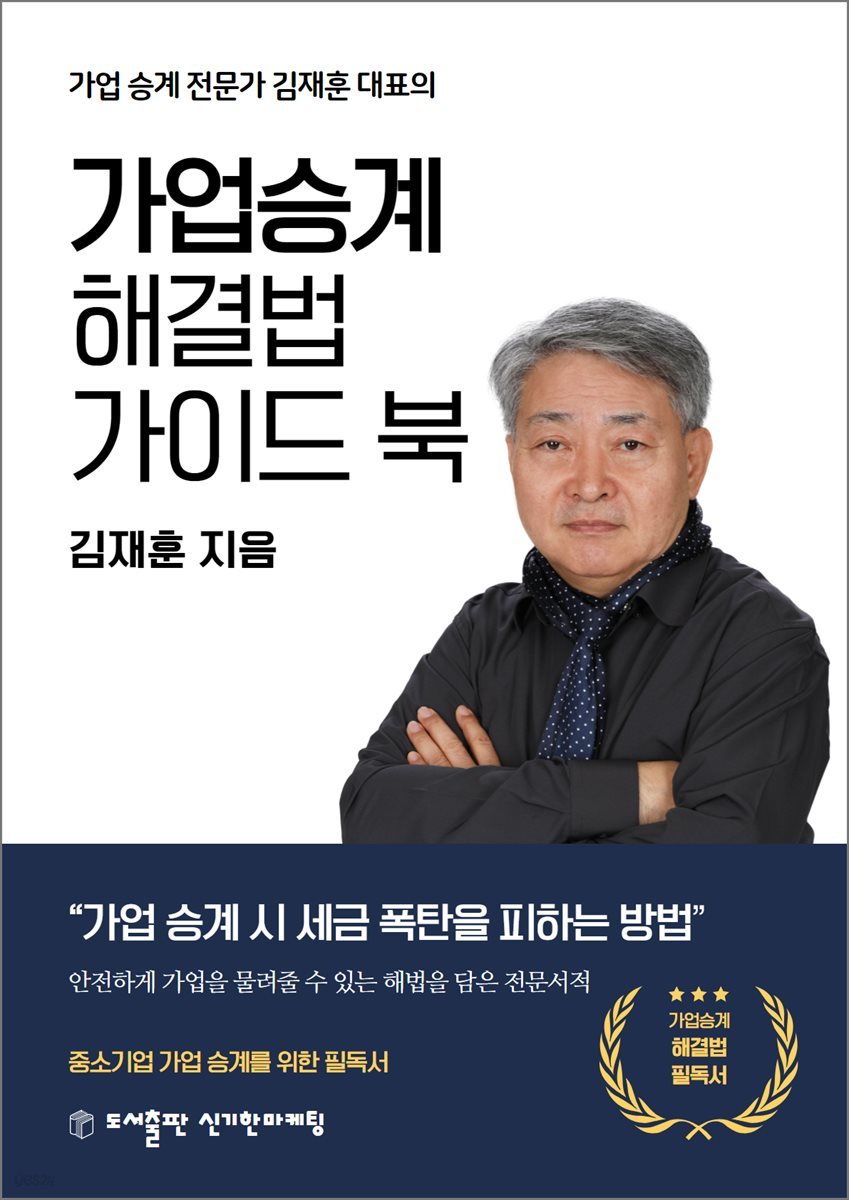 김재훈 대표의 가업승계 해결법 가이드 북