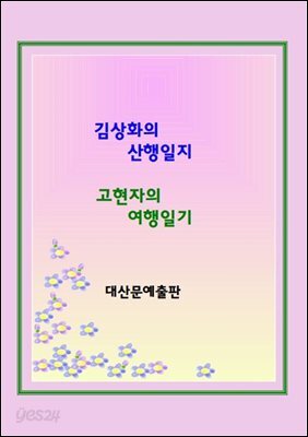 김상화의 산행일지 고현자의여행일기