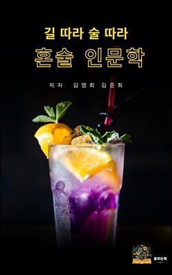 길 따라 술 따라 혼술 인문학