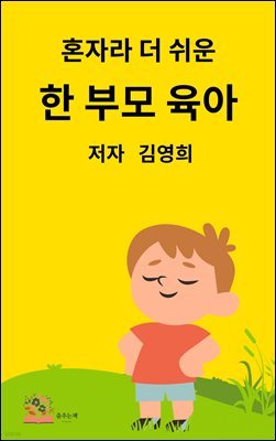 혼자라 더 쉬운 한부모 육아