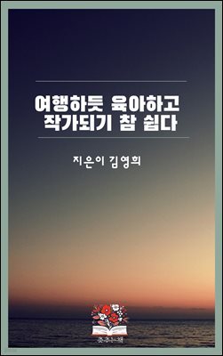 여행하듯 육아하고 작가되기 참 쉽다