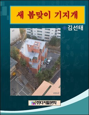 새봄맞이 기지개
