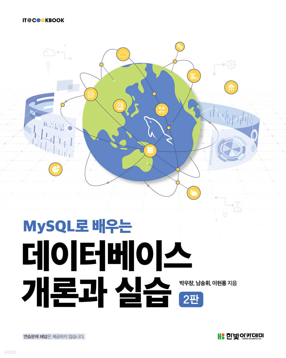 MySQL로 배우는…