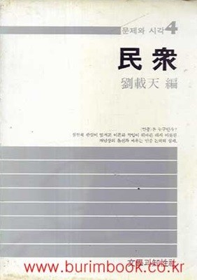 1984년 초판 문제와 시각 4 민중