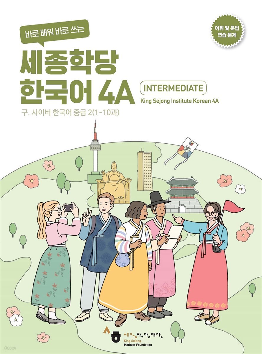 [연습문제]바로 배워 바로 쓰는 세종학당 한국어 4A