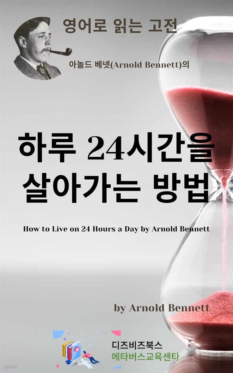 아놀드 베넷의 하루 24시간을 살아가는 방법