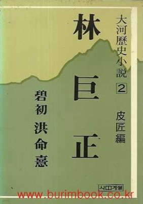 1985년 초판 대하역사소설 임꺽정 2