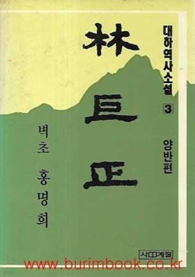 1985년 초판 대하역사소설 임꺽정 3