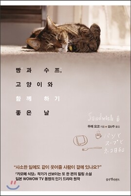 빵과 수프, 고양이와 함께 하기 좋은 날