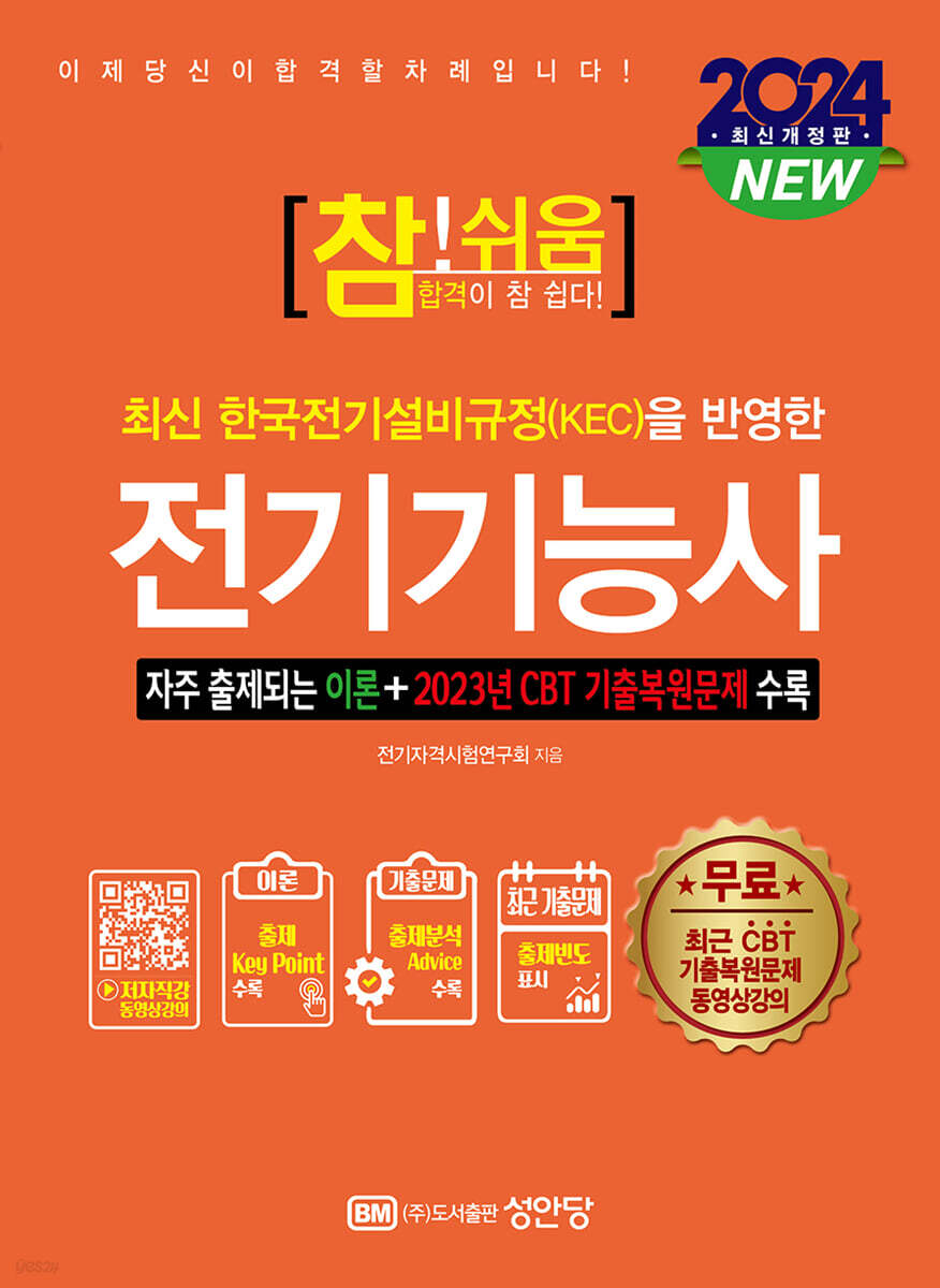 2024 참!쉬움 전기기능사