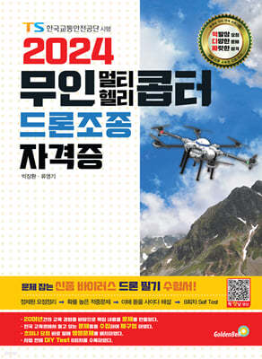 2024 무인 멀티·헬리콥터 드론조종 자격증