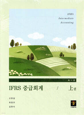 IFRS 중급회계