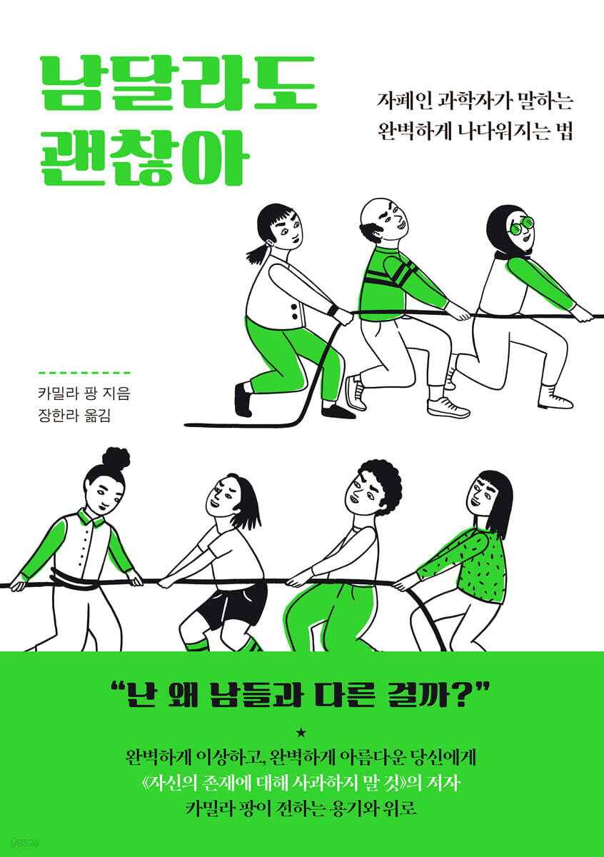 남달라도 괜찮아 