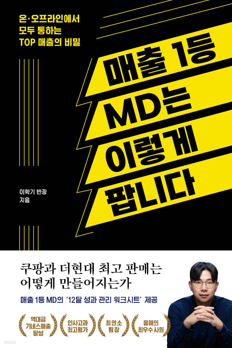 매출 1등 MD는 이렇게 팝니다