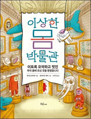 이상한 몸 박물관
