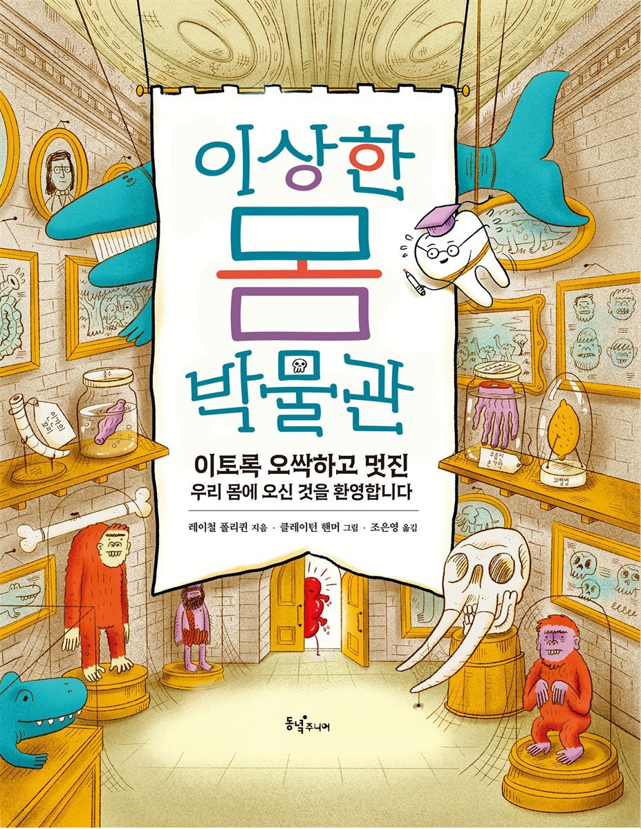 이상한 몸 박물관 